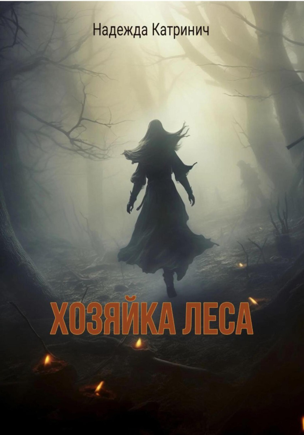 Обложка книги «Хозяйка леса»