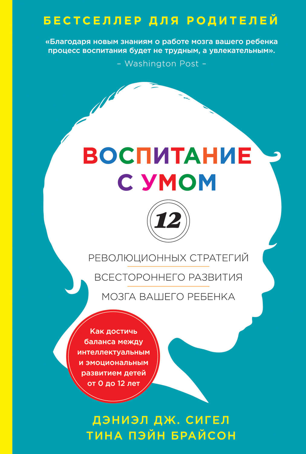 Обложка книги «Воспитание с умом. 12 революционных стратегий всестороннего развития мозга вашего ребенка»