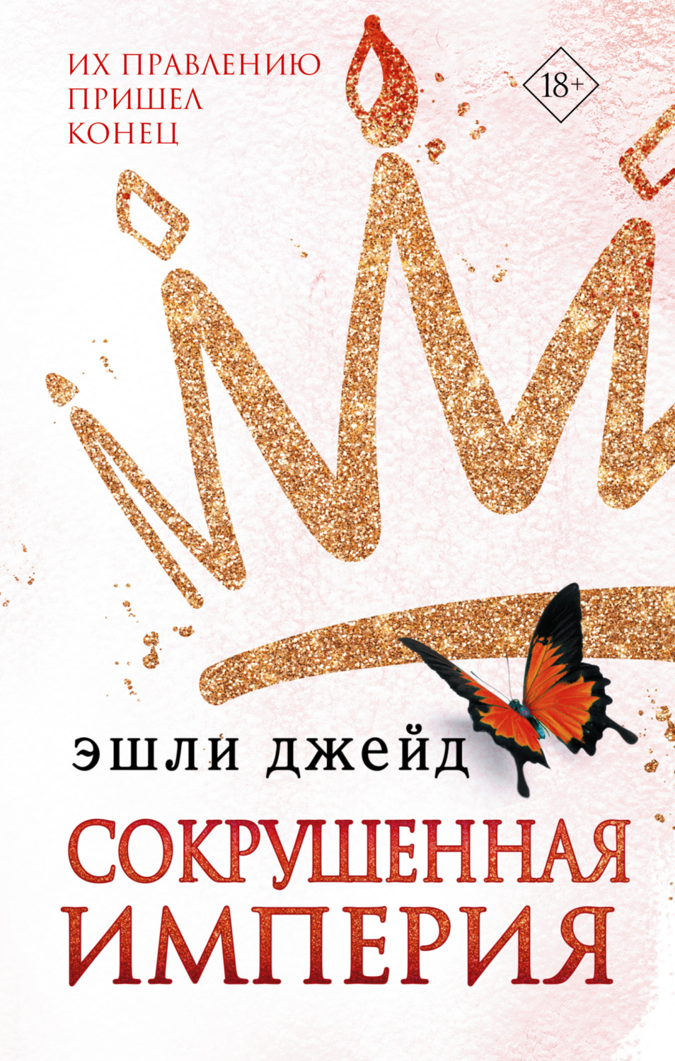Обложка книги «Сокрушенная империя»