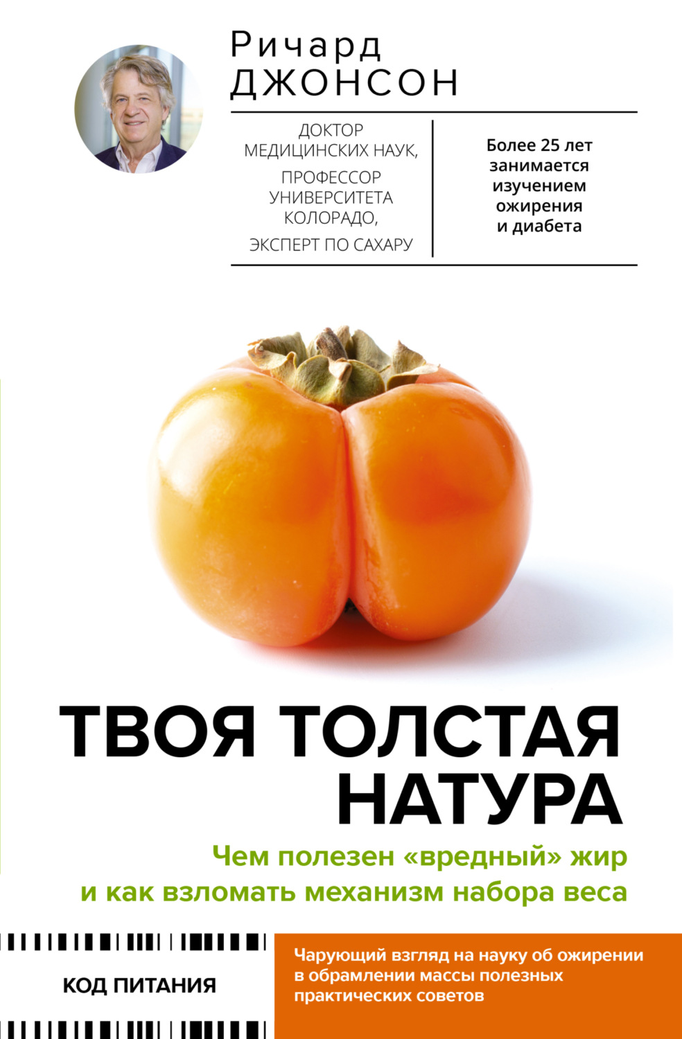 Обложка книги «Твоя толстая натура. Чем полезен «вредный» жир и как взломать механизм набора веса»