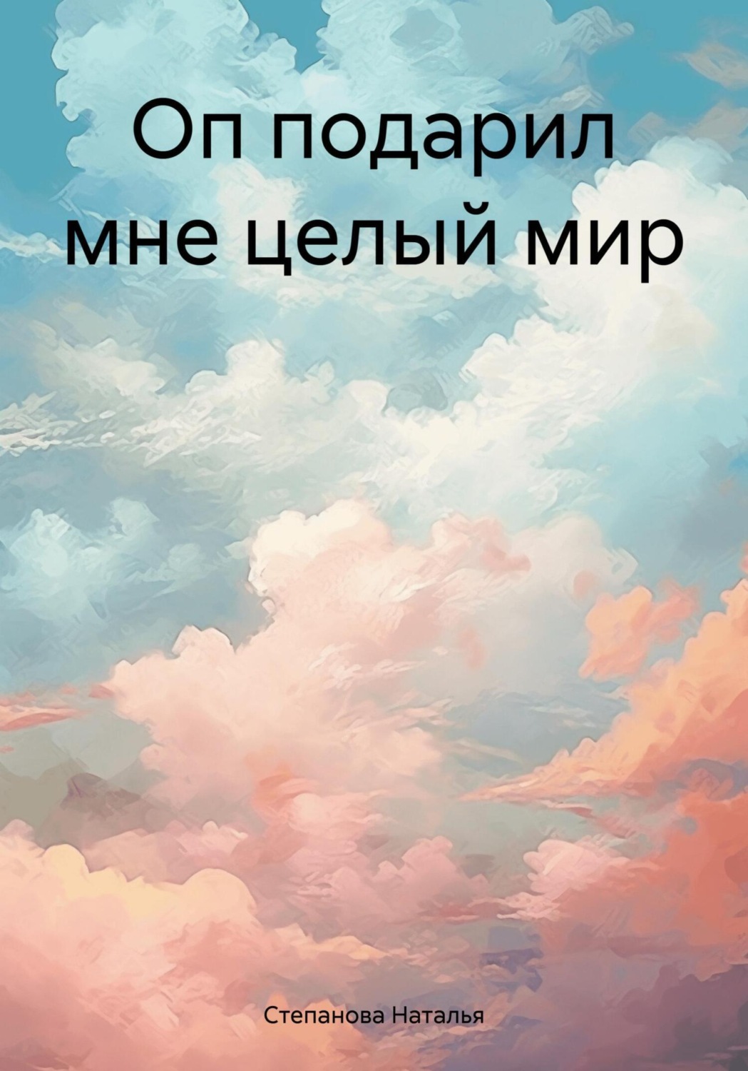 Обложка книги «Оп подарил мне целый мир»