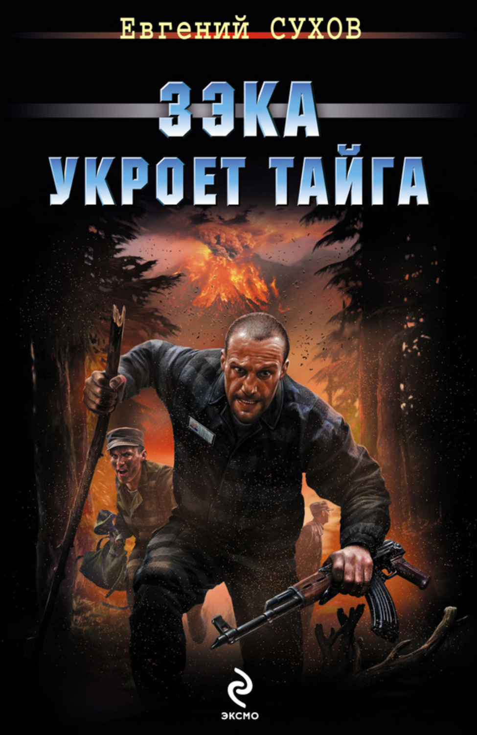 Обложка книги «Зэка укроет тайга»