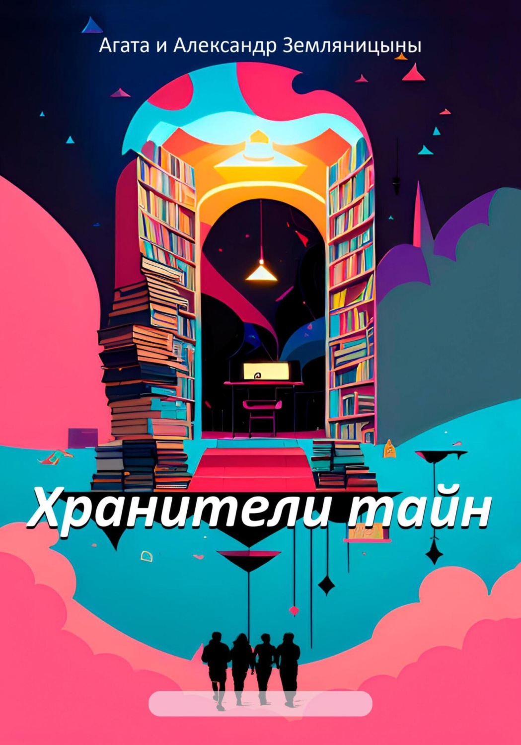 Обложка книги «Хранители тайн»