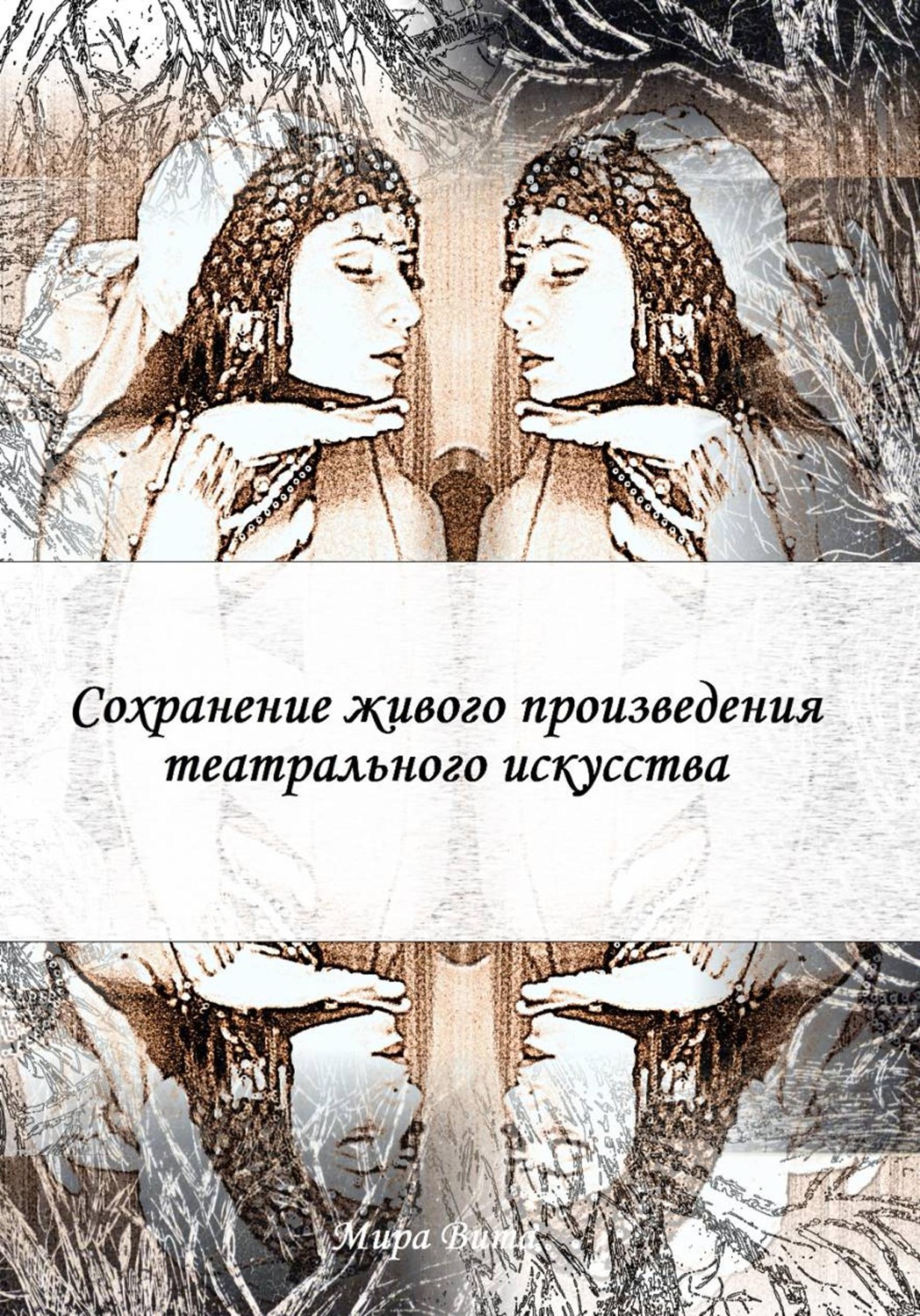 Обложка книги «Сохранение живого произведения театрального искусства»