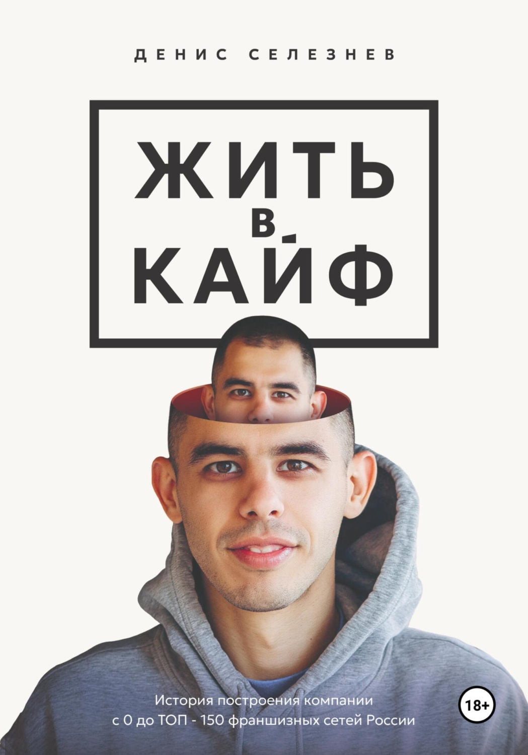 Обложка книги «Жить в кайф»