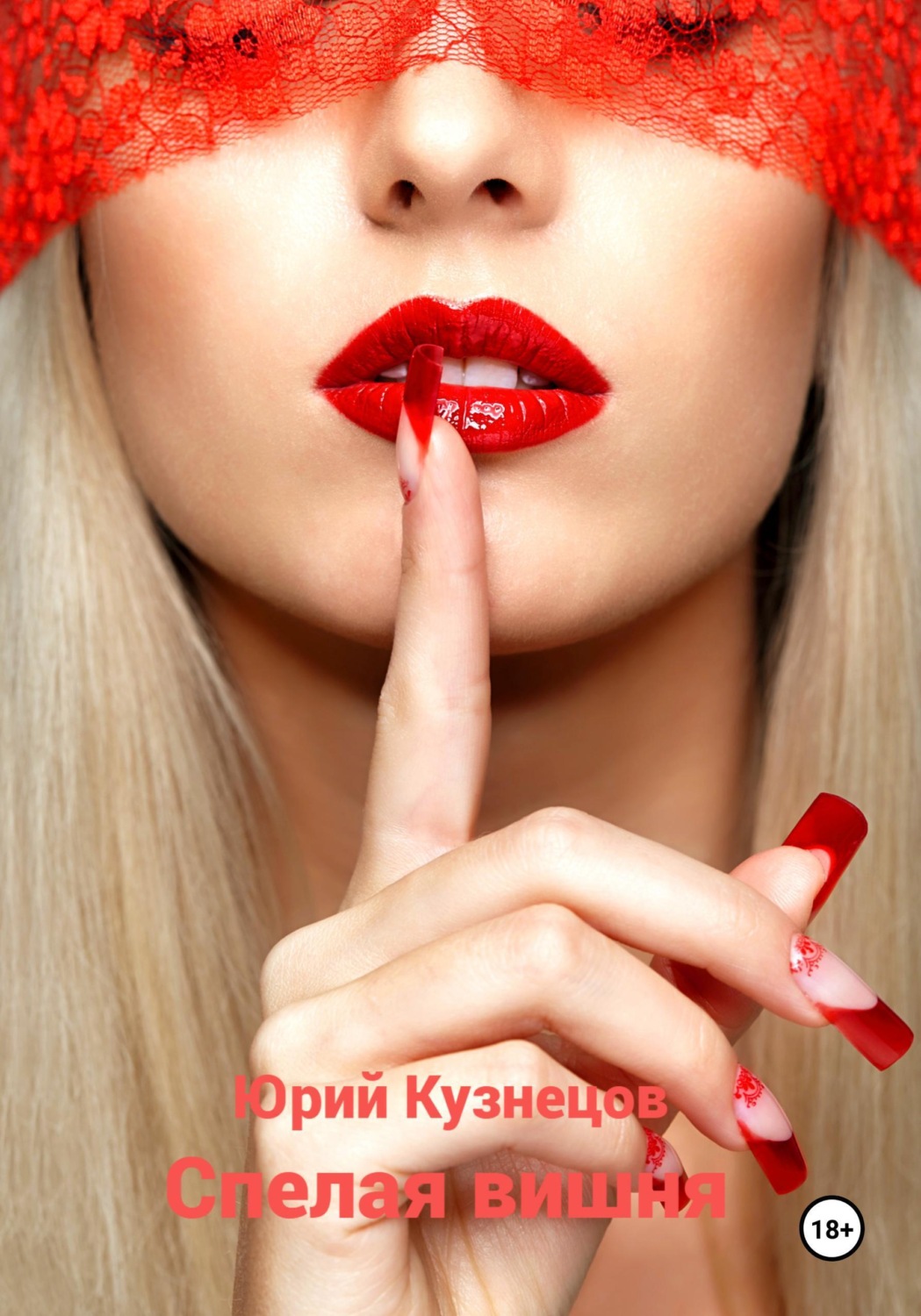 Обложка книги «Спелая вишня»