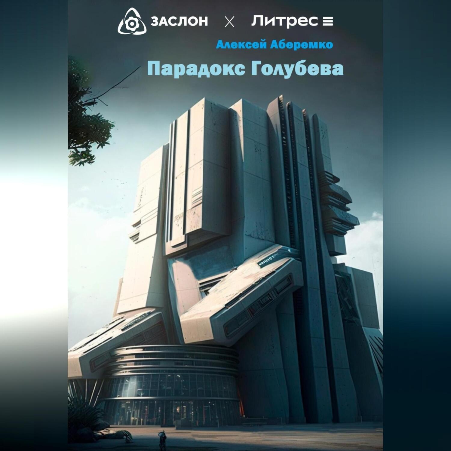 Обложка книги «Парадокс Голубева»