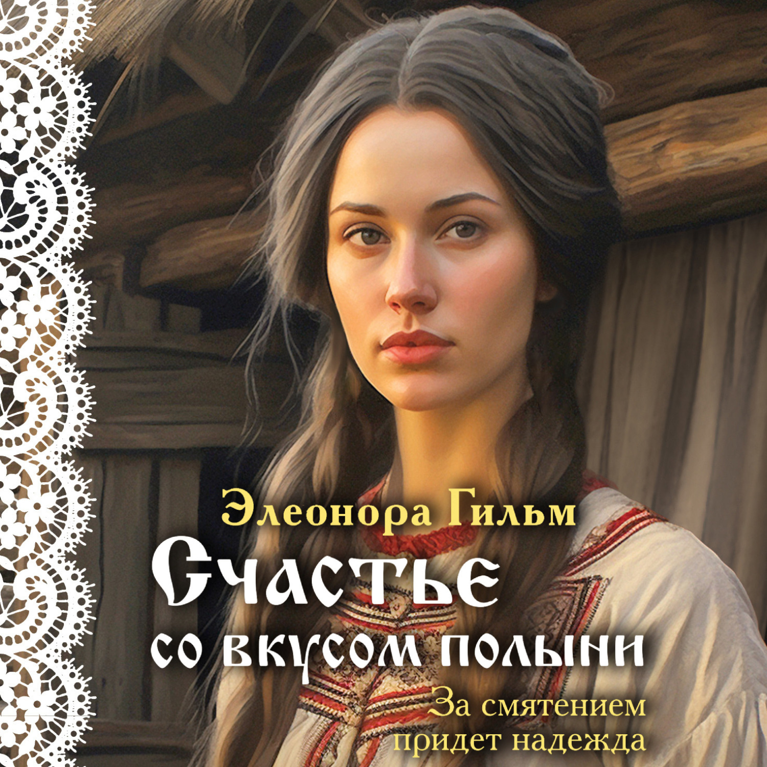 Обложка книги «Счастье со вкусом полыни»