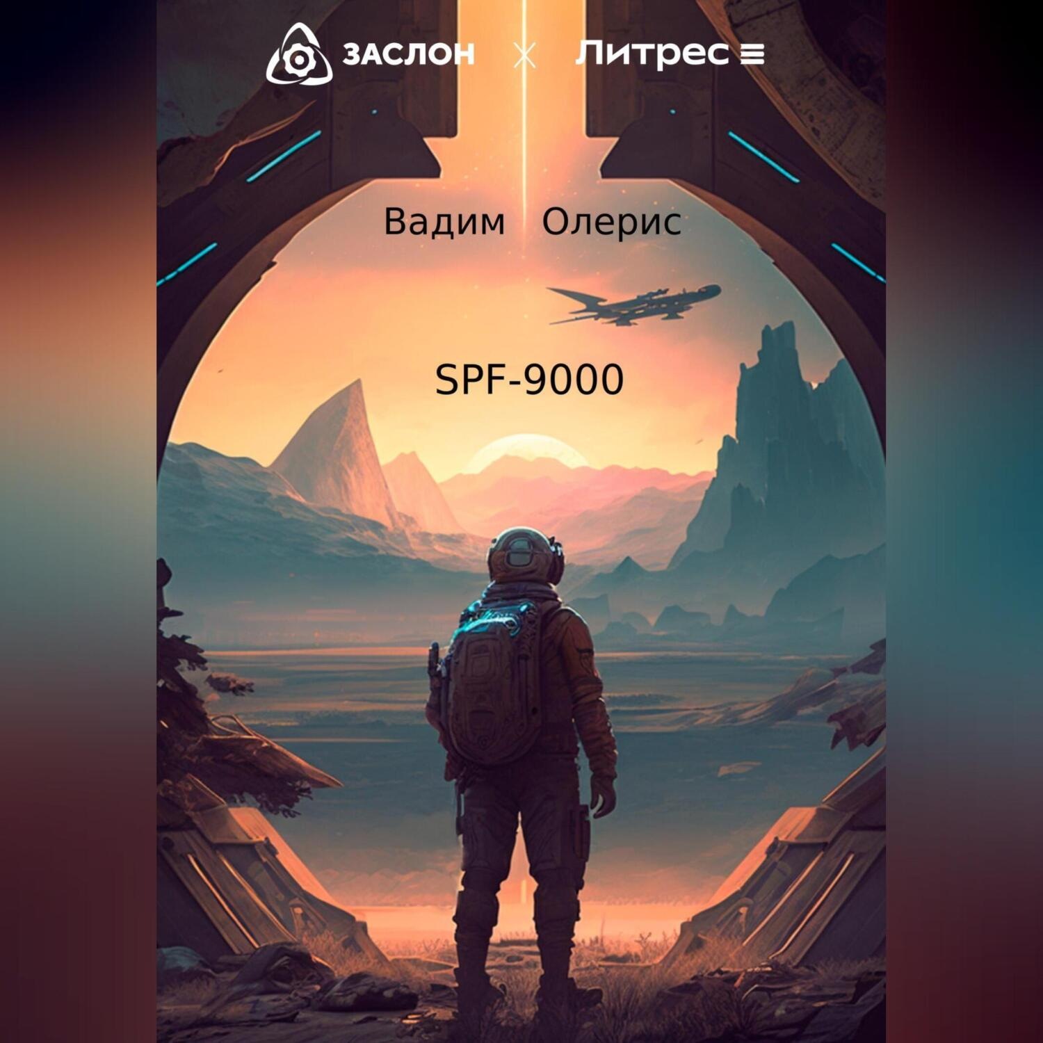 Обложка книги «SPF-9000»