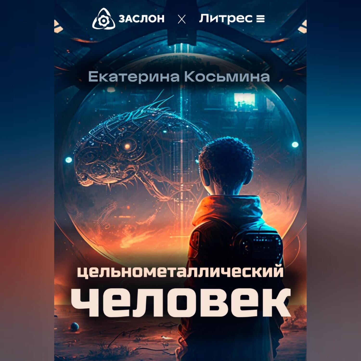 Обложка книги «Цельнометаллический человек»
