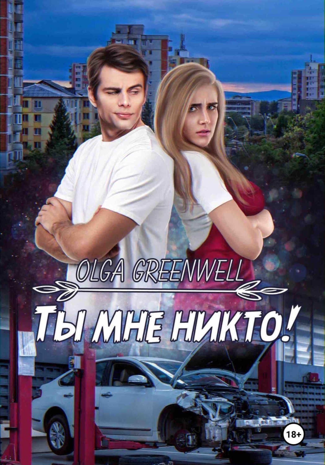Обложка книги «Ты мне никто!»