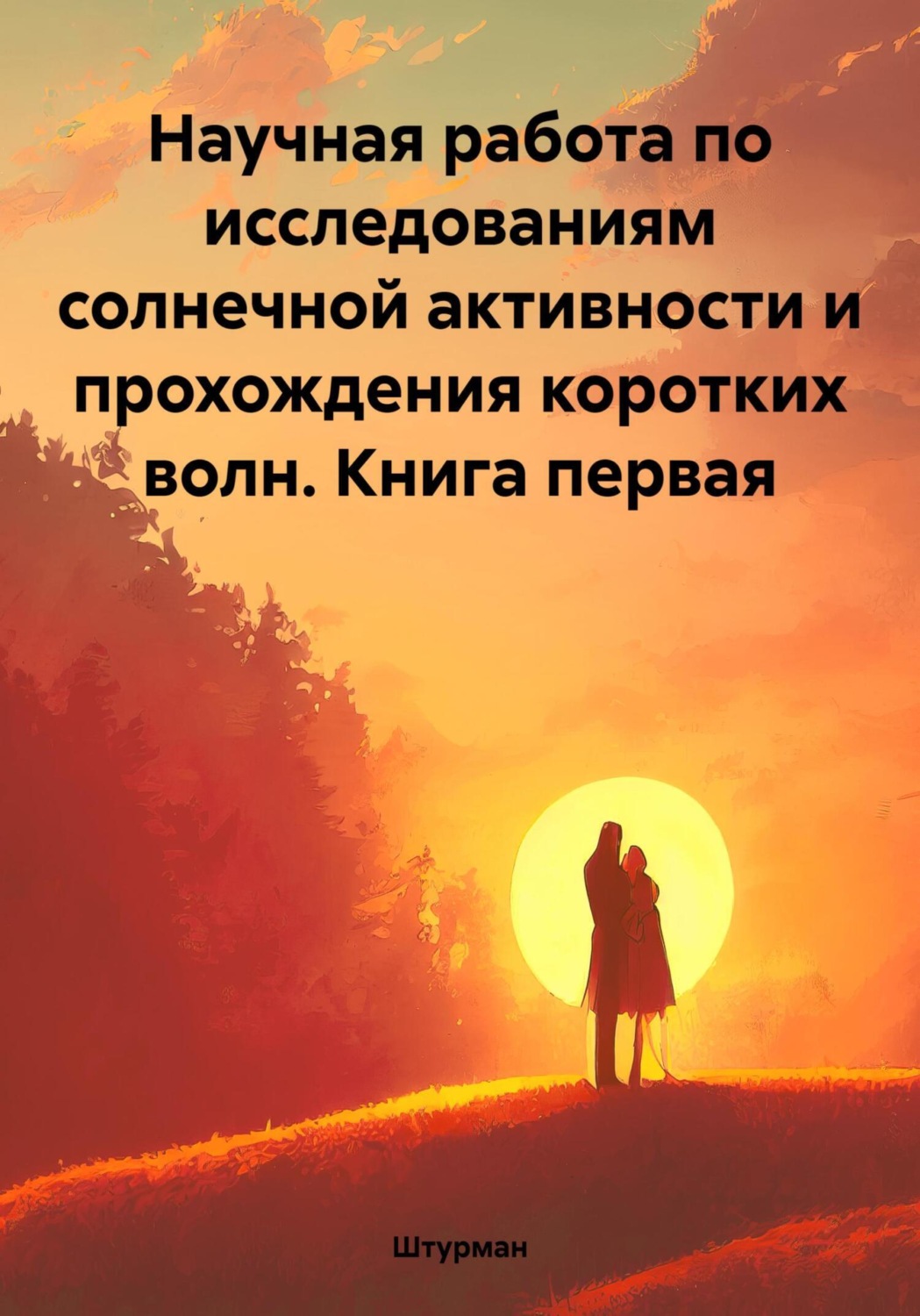Обложка книги «Научная работа по исследованиям солнечной активности и прохождения коротких волн. Книга первая»