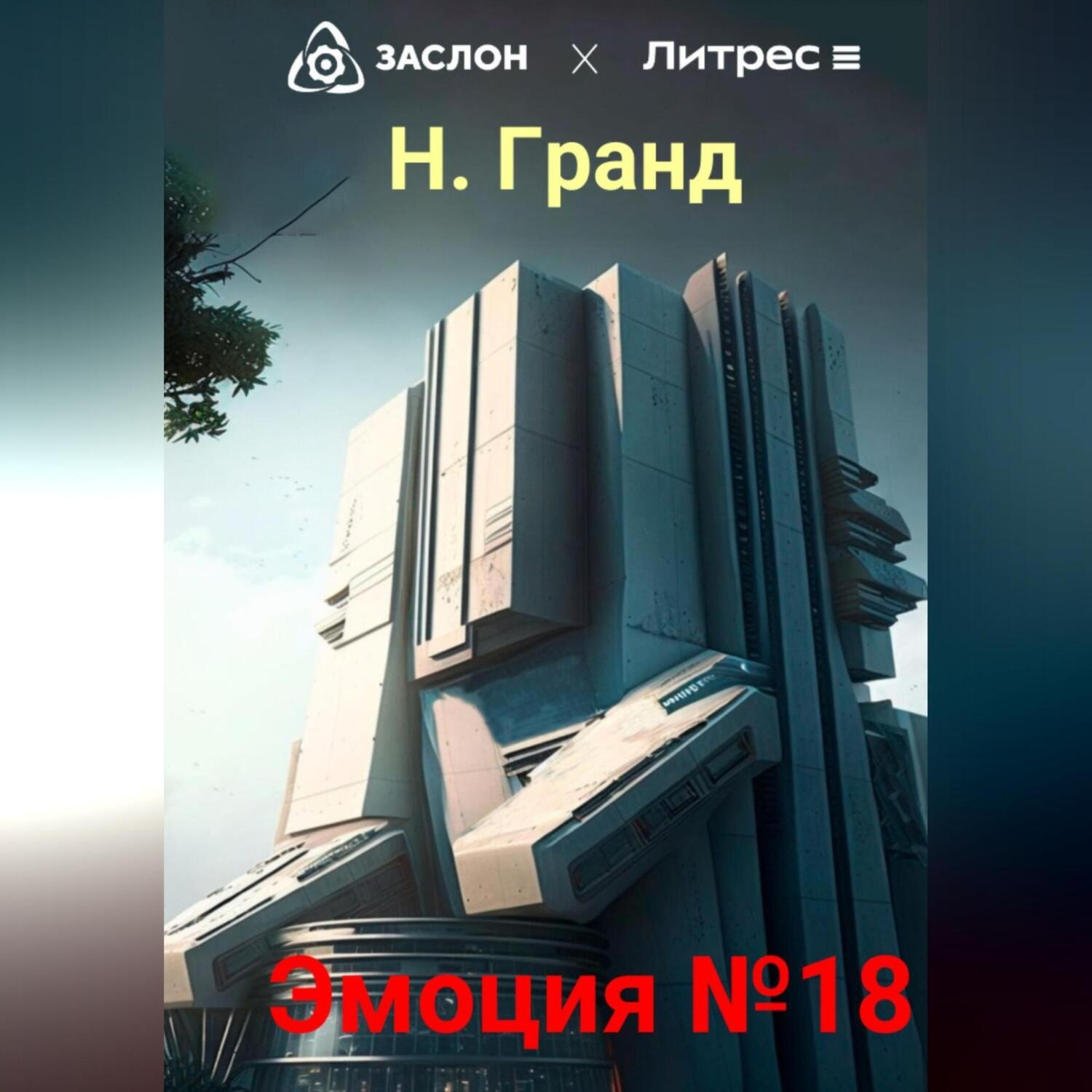 Обложка книги «Эмоция №18»