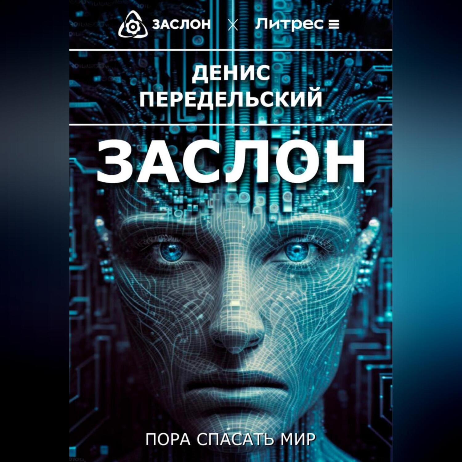 Обложка книги «Заслон»