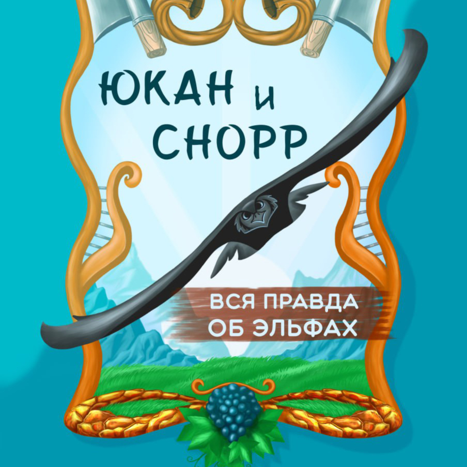 Обложка книги «Юкан и Снорр»