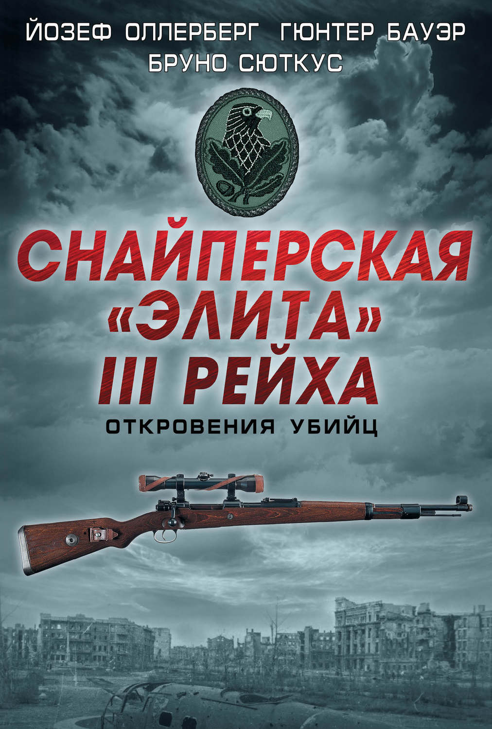 Обложка книги «Снайперская «элита» III Рейха. Откровения убийц (сборник)»