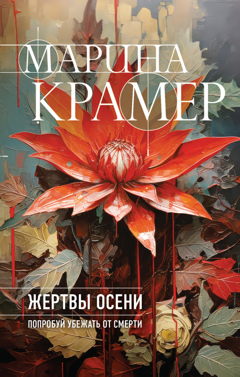 Обложка книги «Жертвы осени»
