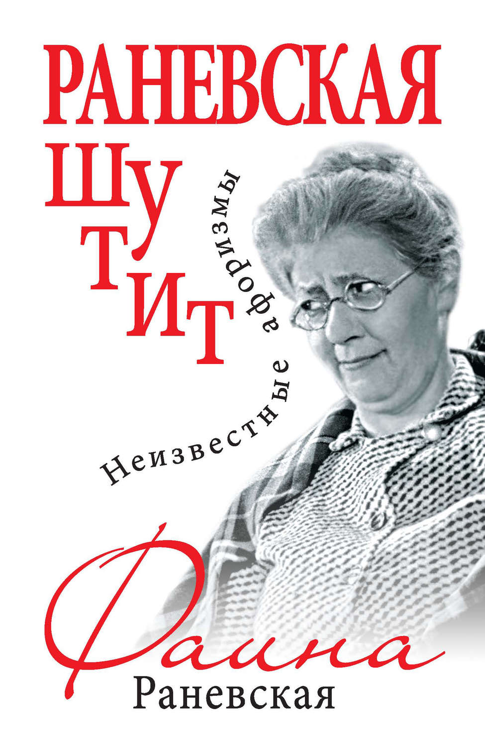 Обложка книги «Раневская шутит. Неизвестные афоризмы»