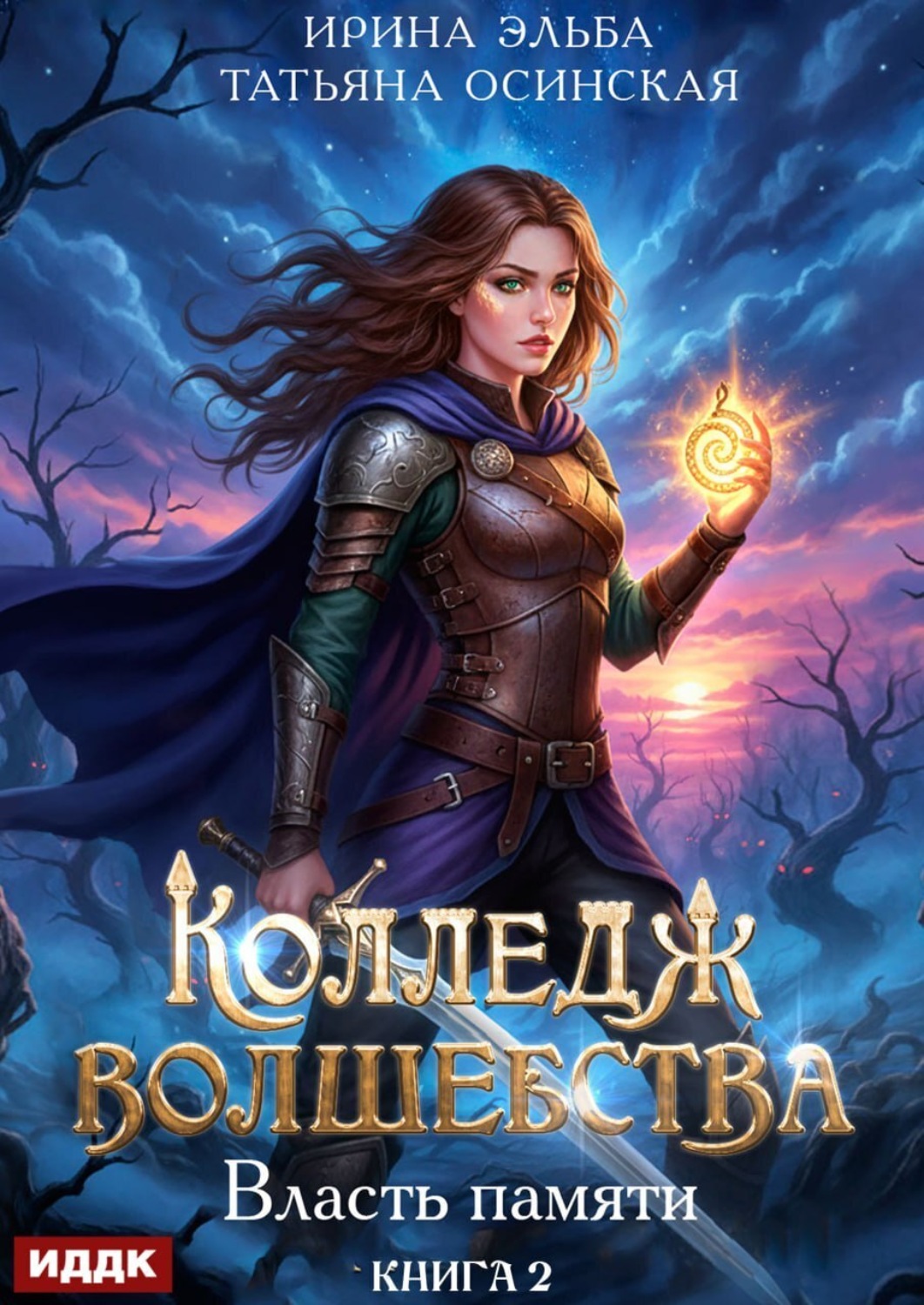 Обложка книги «Власть памяти»