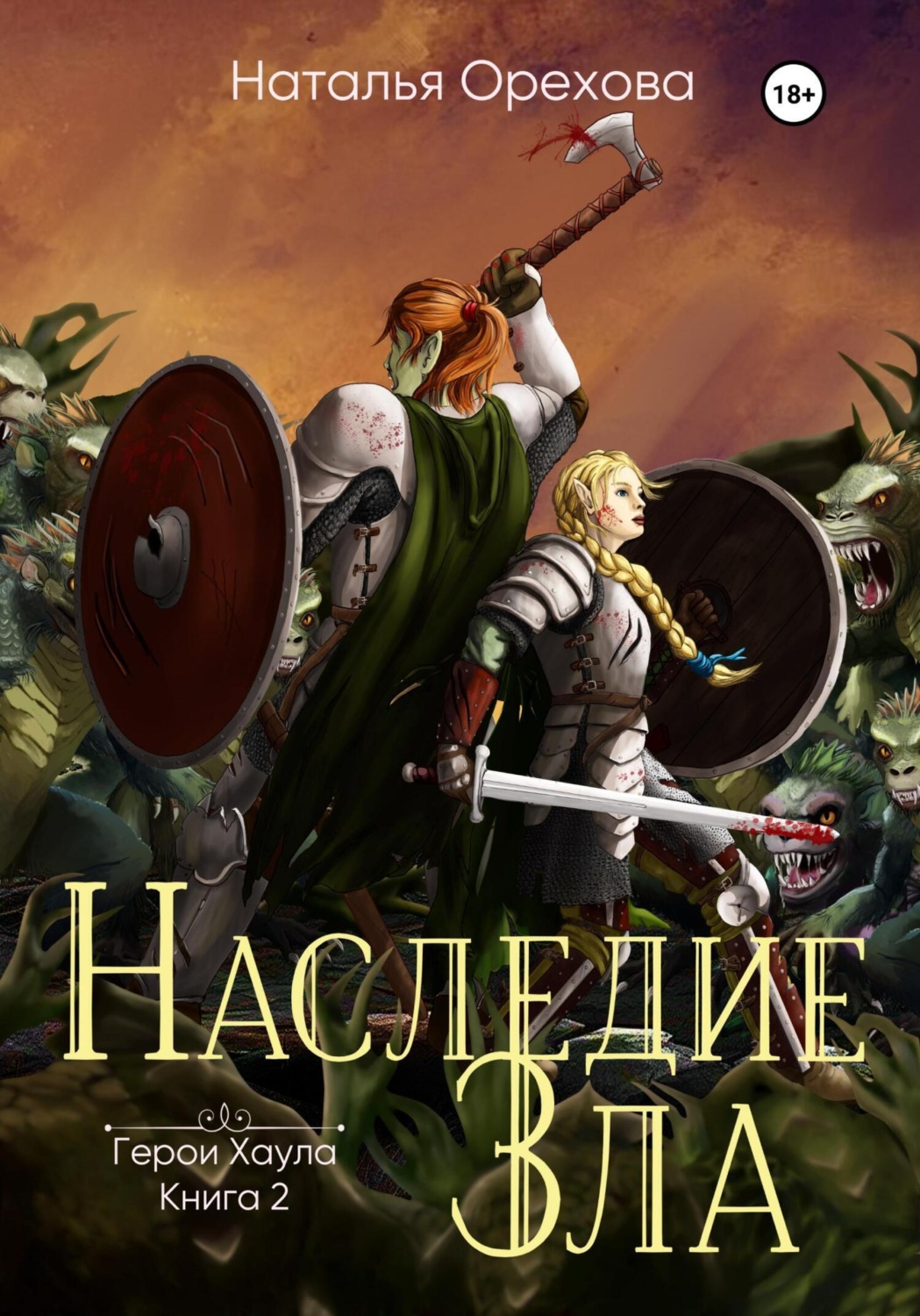 Обложка книги «Наследие зла. Герои Хаула. Книга 2»