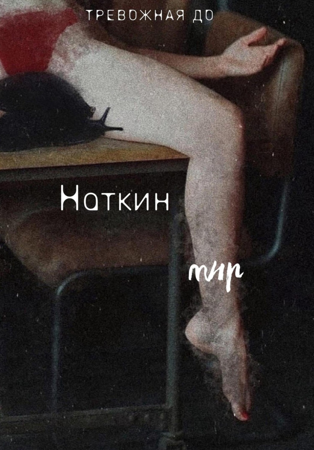 Обложка книги «Наткин мир»