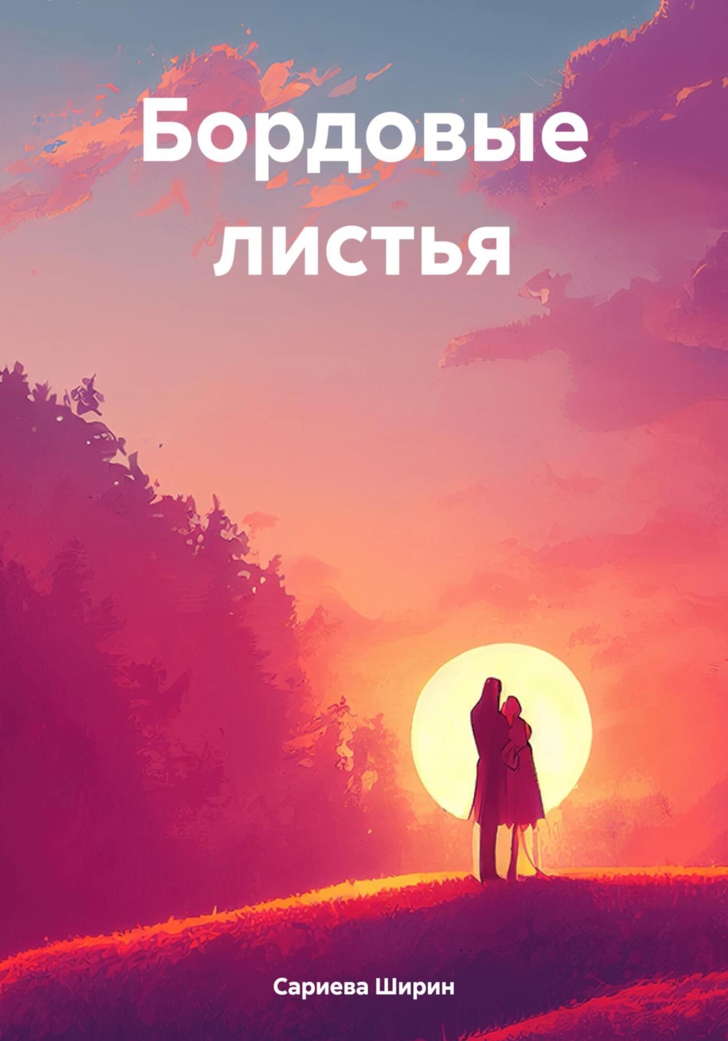 Обложка книги «Бордовые листья»