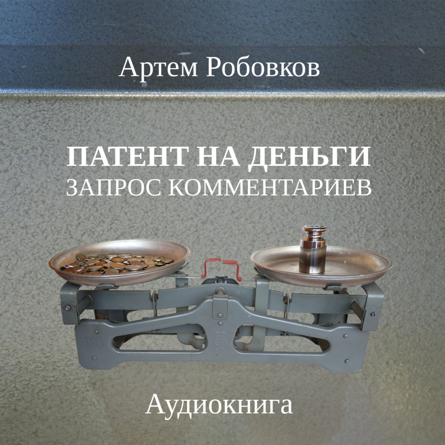 Обложка книги «Патент на деньги. Запрос комментариев»