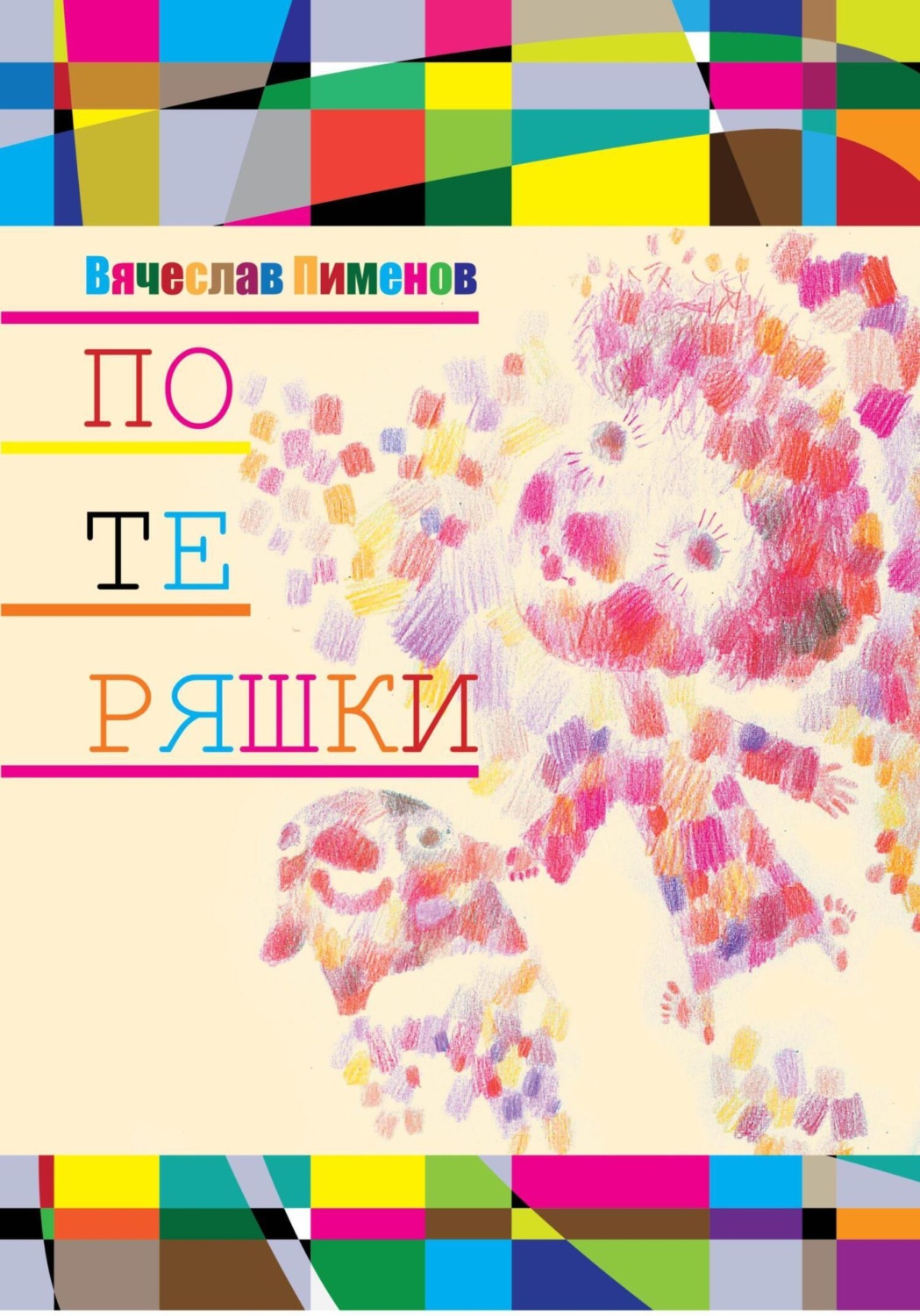 Обложка книги «Потеряшки»