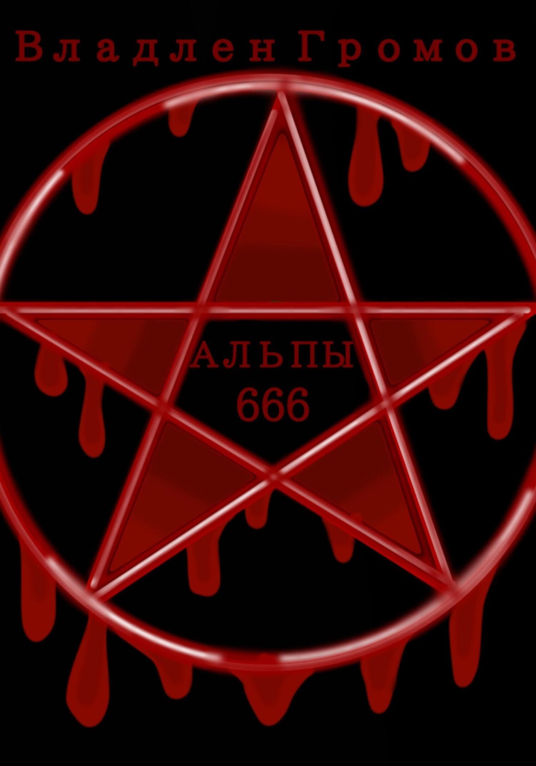 Обложка книги «Альпы 666»