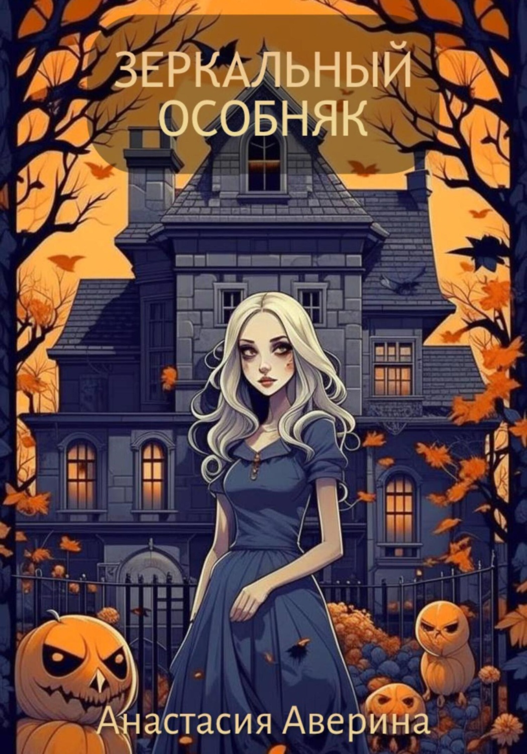 Обложка книги «Зеркальный особняк»