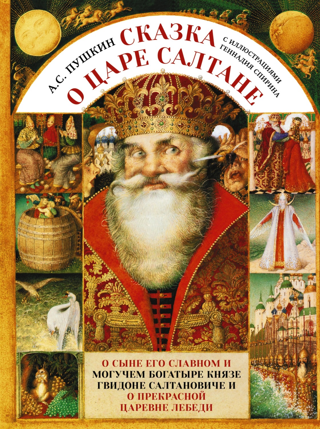 Обложка книги «Сказка о царе Салтане c иллюстрациями Геннадия Спирина»