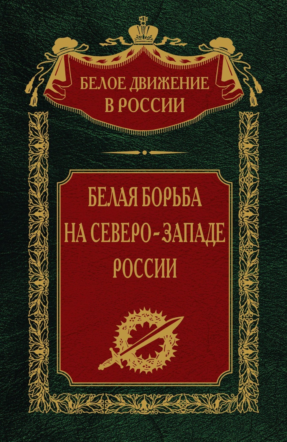 Обложка книги «Белая борьба на северо-западе России. Том 10»
