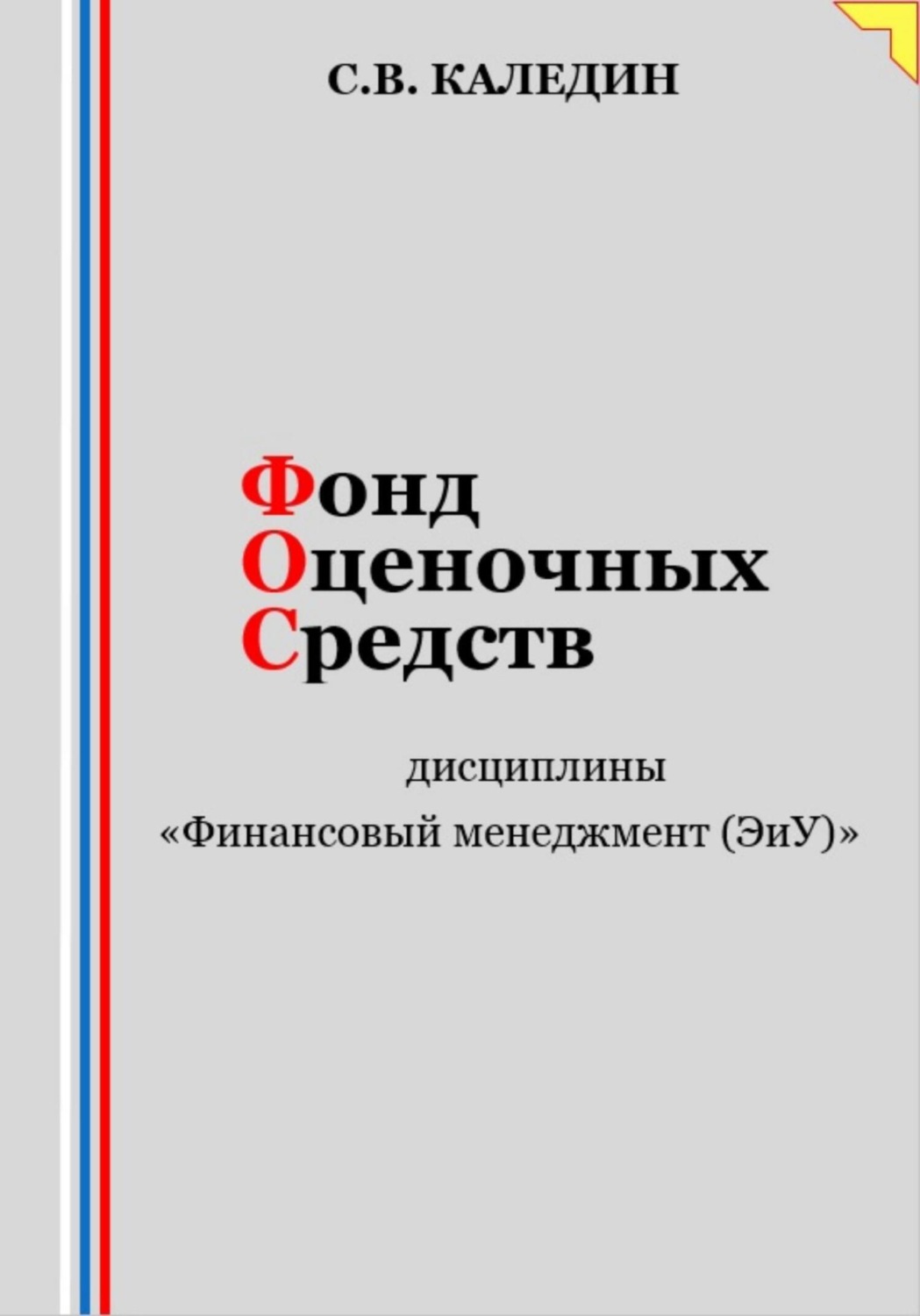 Обложка книги «Фонд оценочных средств дисциплины «Финансовый менеджмент (ЭиУ)»»