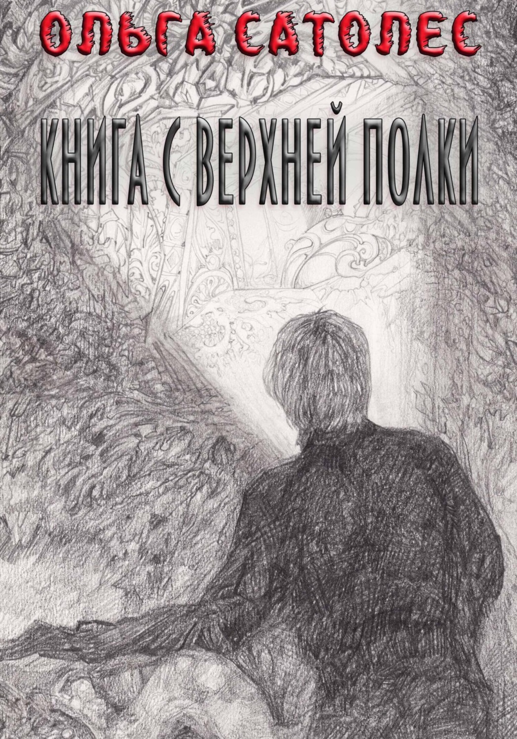 Обложка книги «Книга с верхней полки»