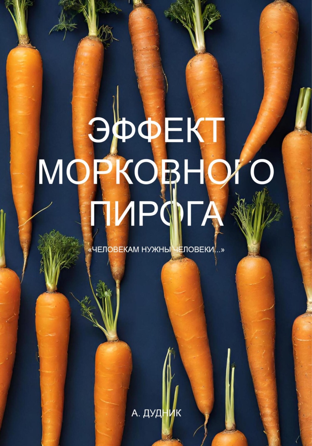 Обложка книги «Эффект морковного пирога»