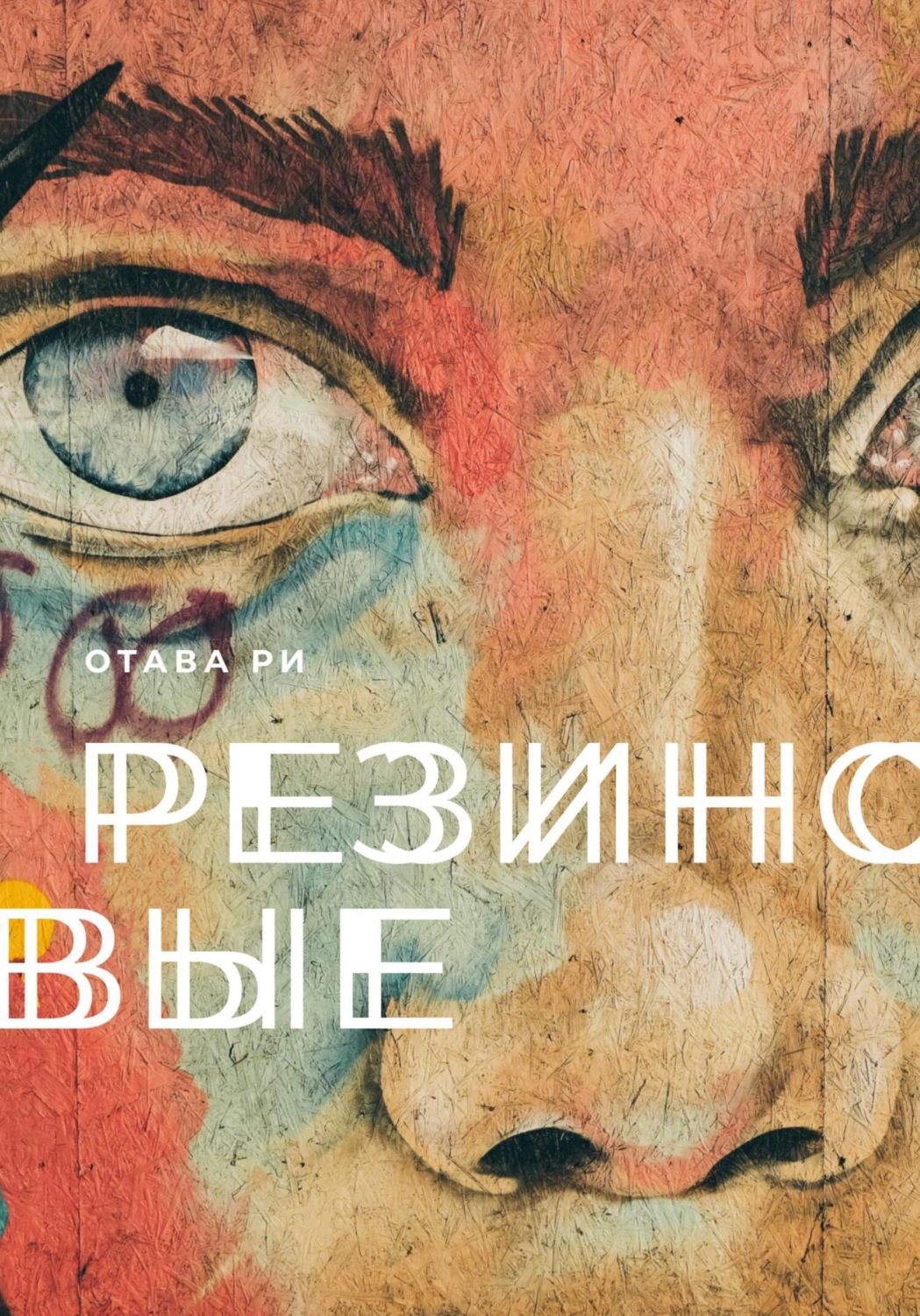 Обложка книги «Резиновые»