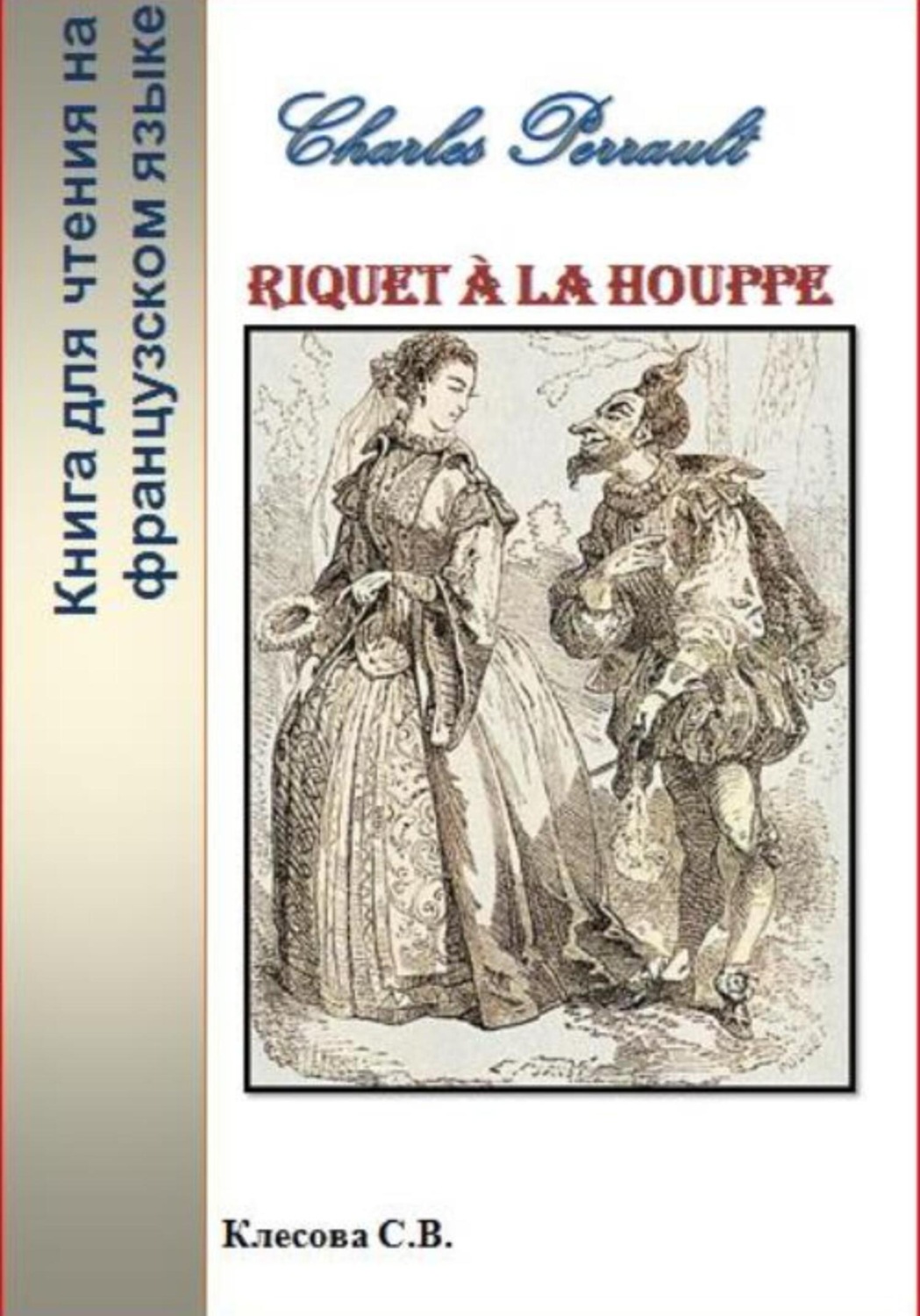 Обложка книги «Charles Perrault. Riquet à la Houppe. Книга для чтения на французском языке»