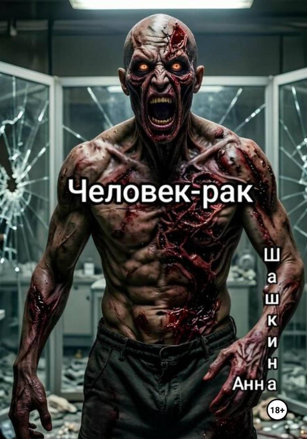 Обложка книги «Человек-рак»