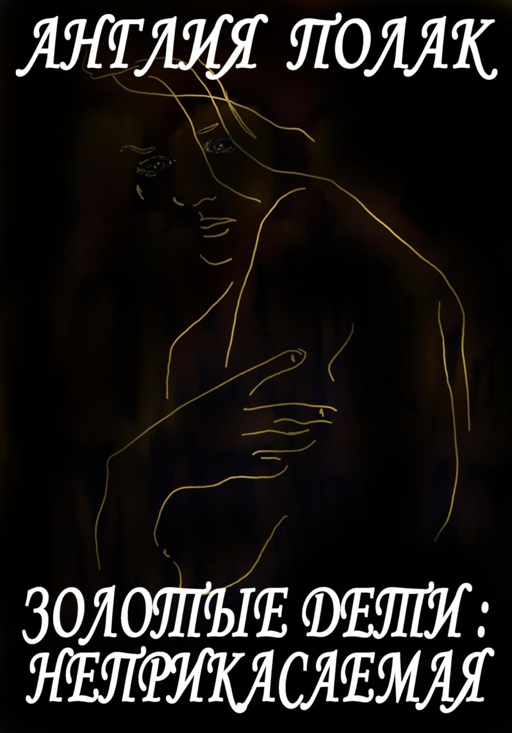 Обложка книги «Золотые дети. Неприкасаемая.»