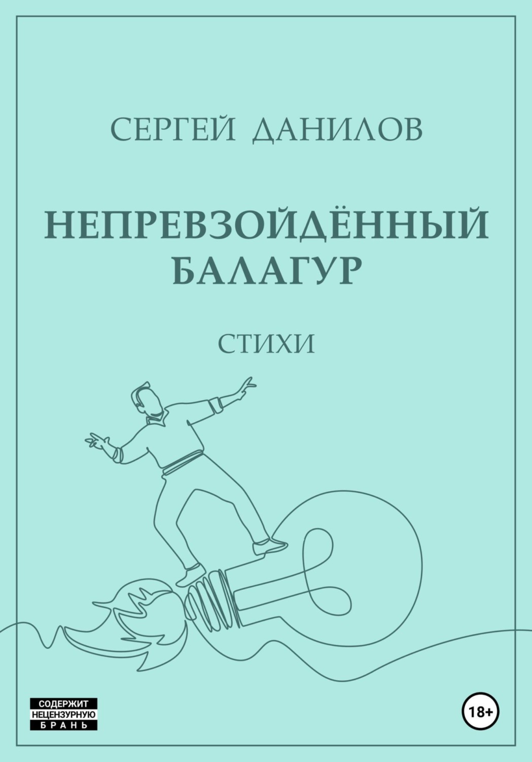 Обложка книги «Непревзойдённый балагур»