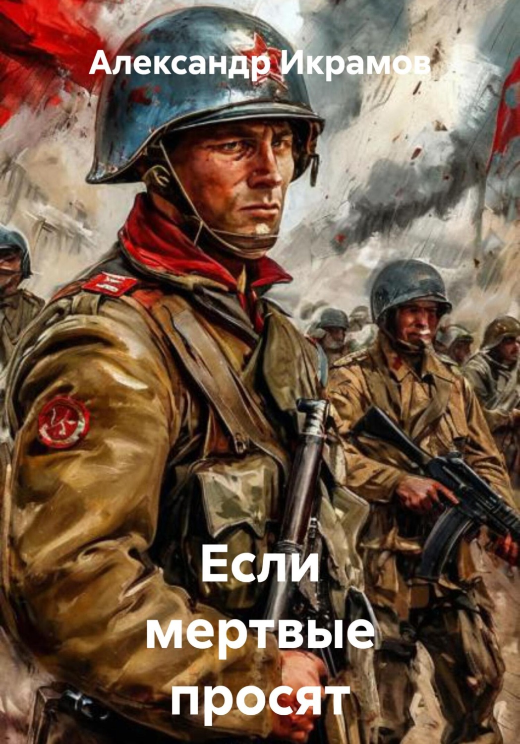 Обложка книги «Если мертвые просят живых»