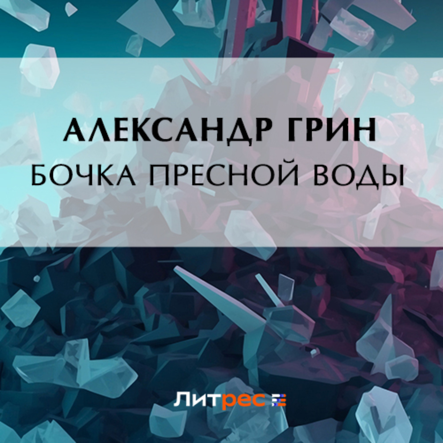 Обложка книги «Бочка пресной воды»