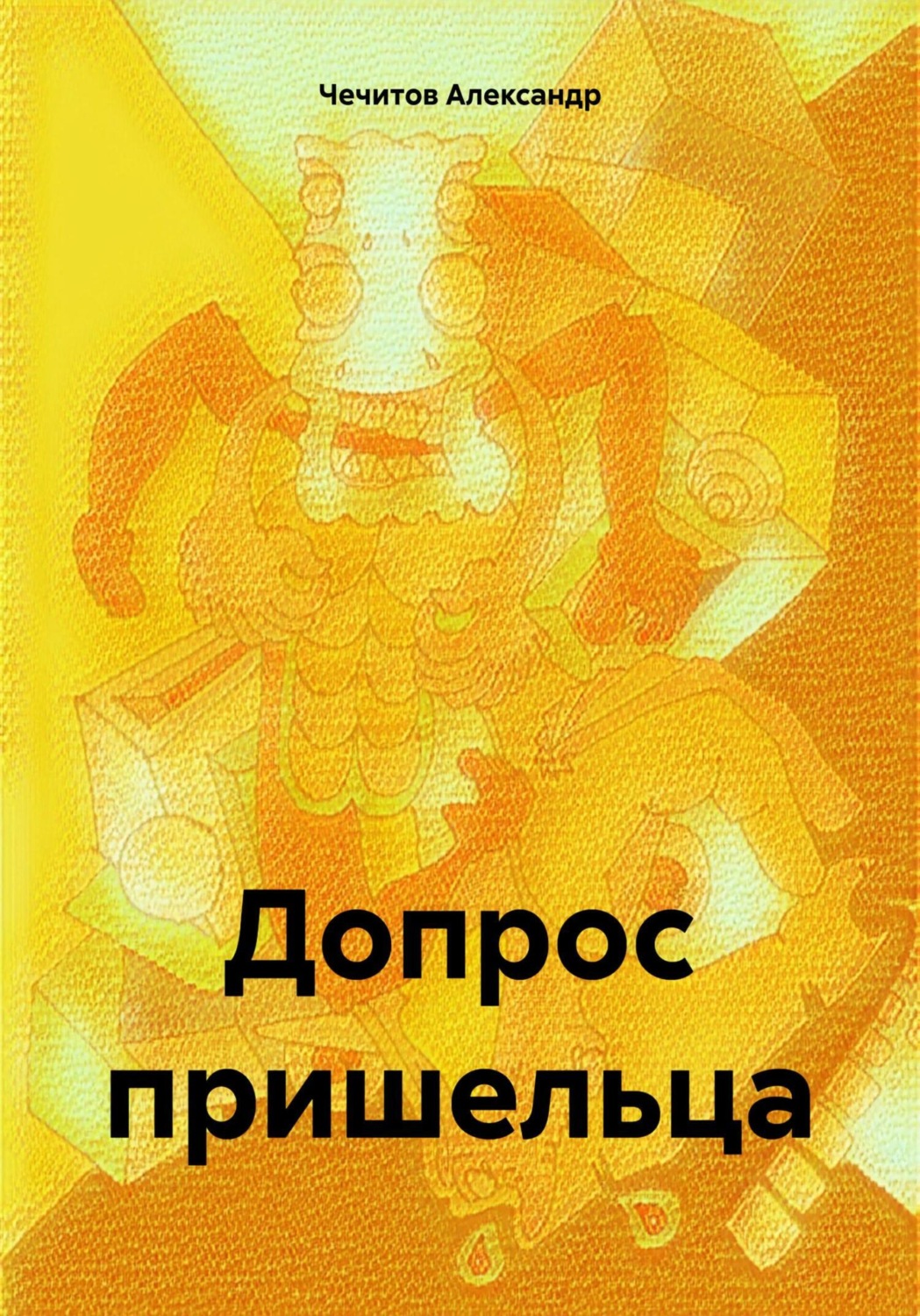 Обложка книги «Допрос пришельца»