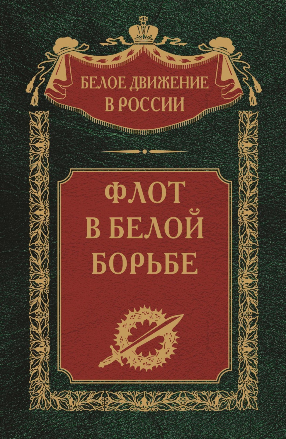 Обложка книги «Флот в Белой борьбе. Том 9»