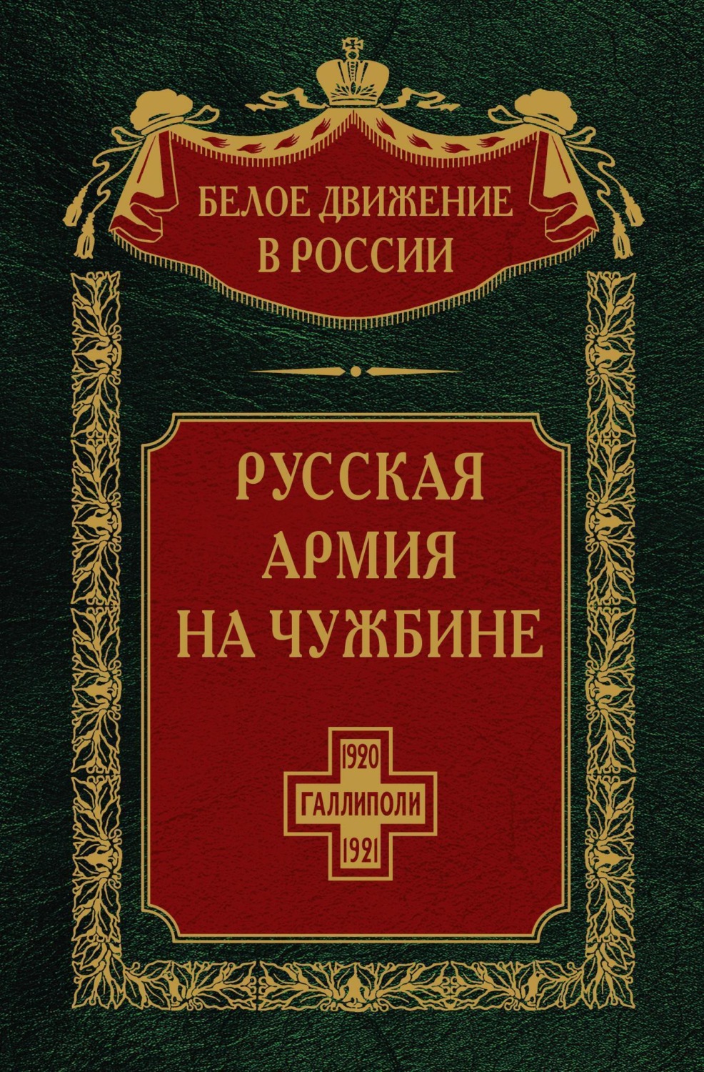 Обложка книги «Русская армия на чужбине. Галлиполийская эпопея. Том 12»