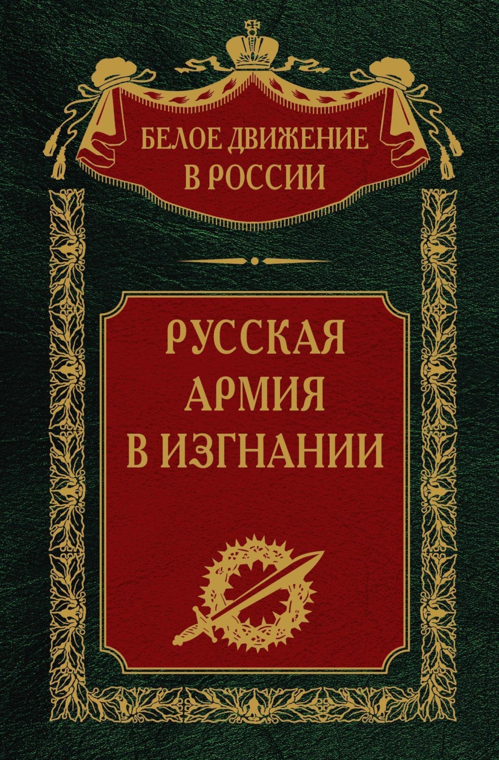 Обложка книги «Русская Армия в изгнании. Том 13»
