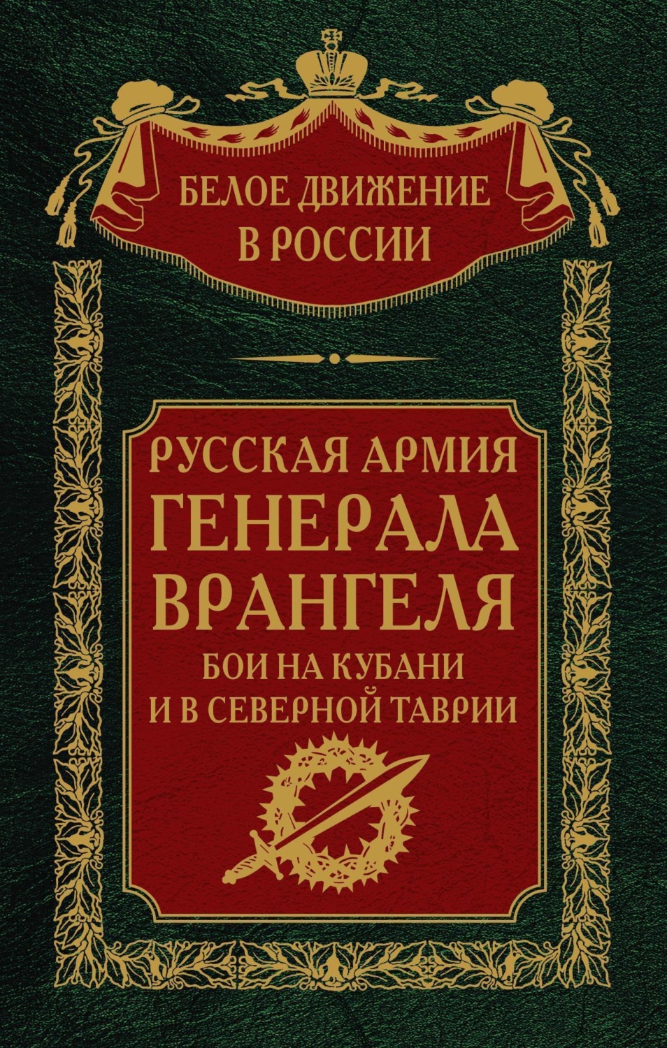 Обложка книги «Русская Армия генерала Врангеля. Бои на Кубани и в Северной Таврии. Том 14»