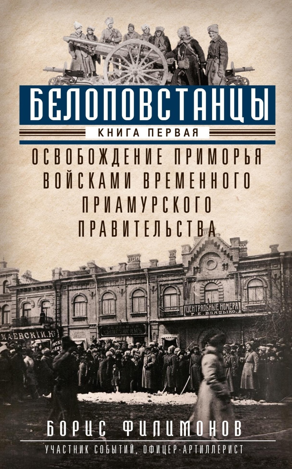 Обложка книги «Белоповстанцы. Книга 1. Освобождение Приморья войсками Временного Приамурского правительства»