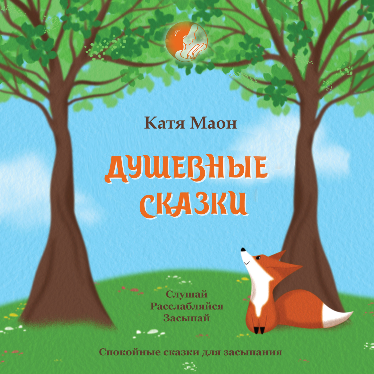 Обложка книги «Душевные сказки»