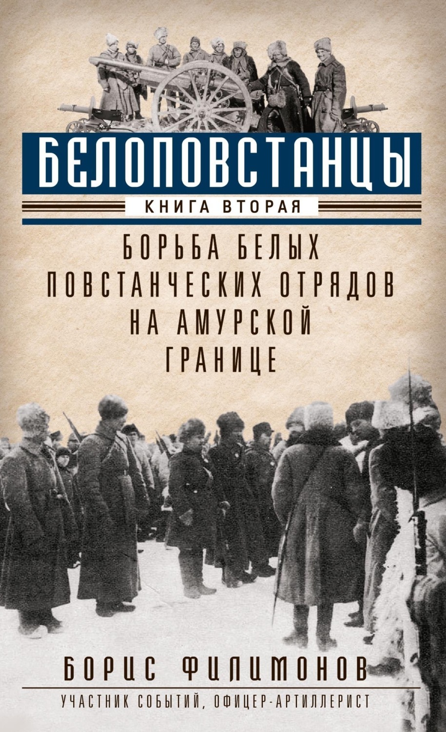 Обложка книги «Белоповстанцы. Книга 2. Борьба белых повстанческих отрядов на амурской границе»